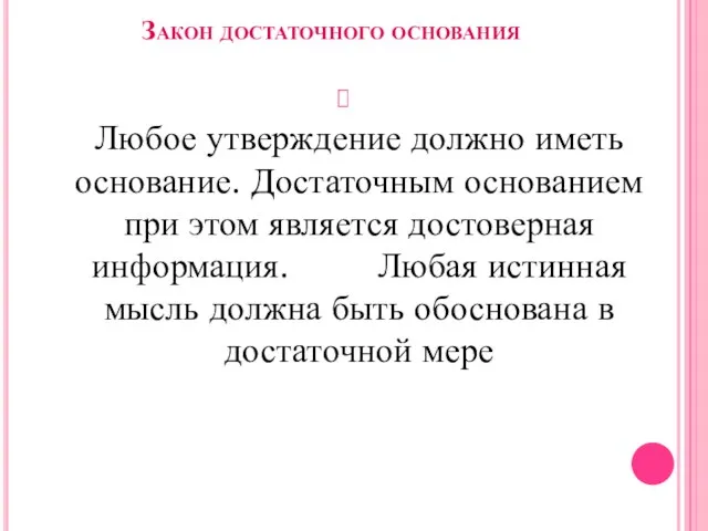 Закон достаточного основания Любое утверждение должно иметь основание. Достаточным основанием при этом