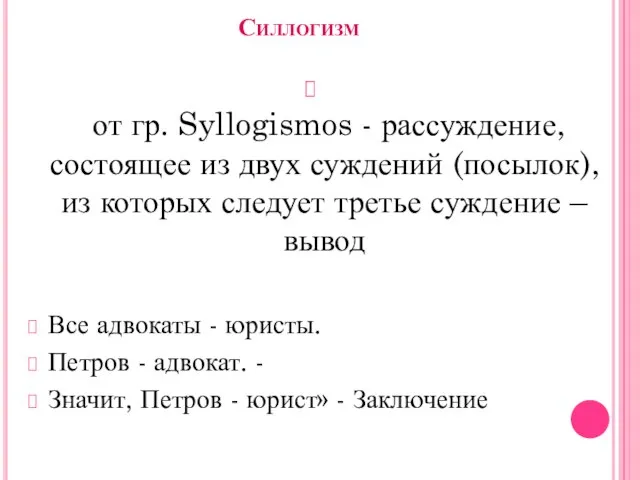 Силлогизм от гр. Syllogismos - рассуждение, состоящее из двух суждений (посылок), из