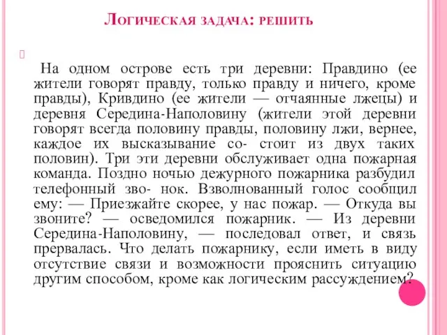 Логическая задача: решить На одном острове есть три деревни: Правдино (ее жители