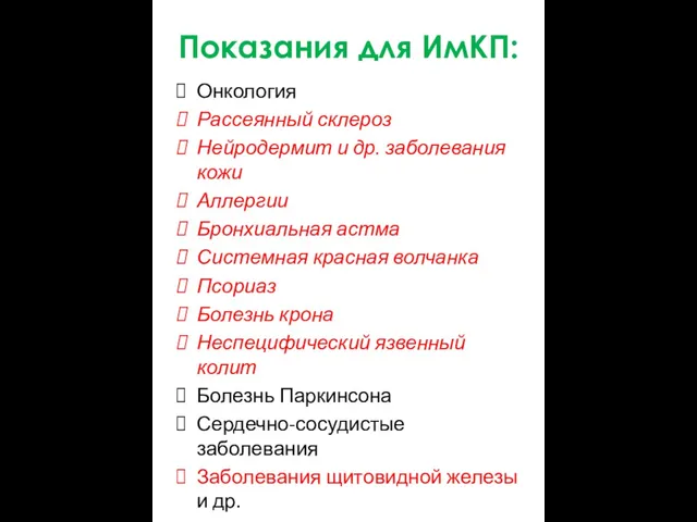 Показания для ИмКП: Онкология Рассеянный склероз Нейродермит и др. заболевания кожи Аллергии