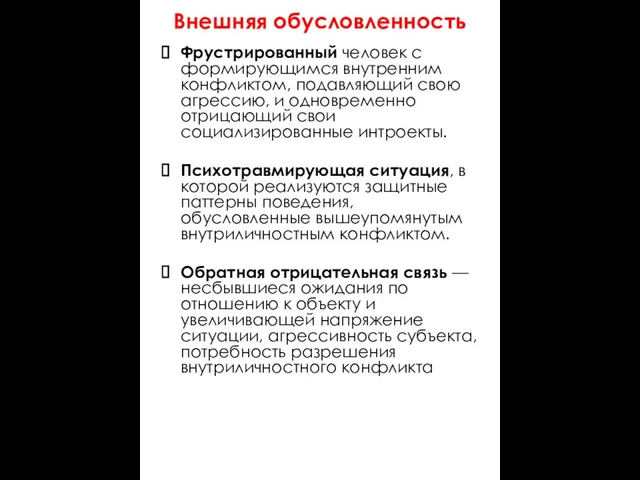 Внешняя обусловленность Фрустрированный человек с формирующимся внутренним конфликтом, подавляющий свою агрессию, и