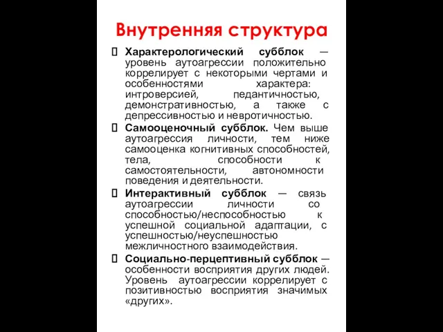 Внутренняя структура Характерологический субблок — уровень аутоагрессии положительно коррелирует с некоторыми чертами