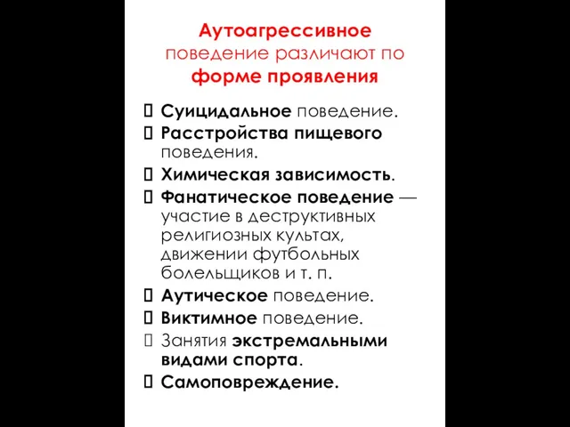 Аутоагрессивное поведение различают по форме проявления Суицидальное поведение. Расстройства пищевого поведения. Химическая