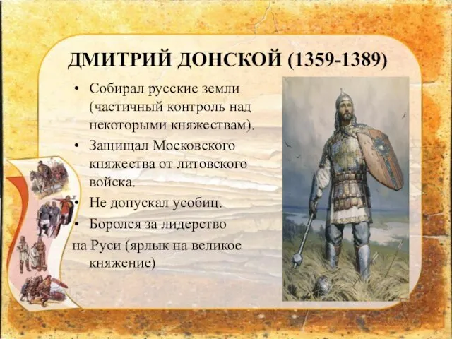 ДМИТРИЙ ДОНСКОЙ (1359-1389) Собирал русские земли (частичный контроль над некоторыми княжествам). Защищал