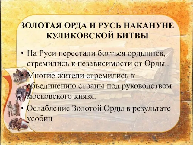 На Руси перестали бояться ордынцев, стремились к независимости от Орды.. Многие жители