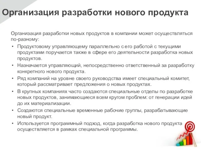 Организация разработки нового продукта Организация разработки новых продуктов в компании может осуществляться