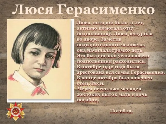 Люся Герасименко Люся, которой было 11 лет, активно помогала отцу – подпольщику.