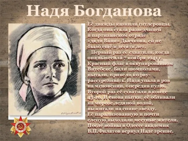 Надя Богданова Её дважды казнили гитлеровцы. Когда она стала разведчицей в партизанском
