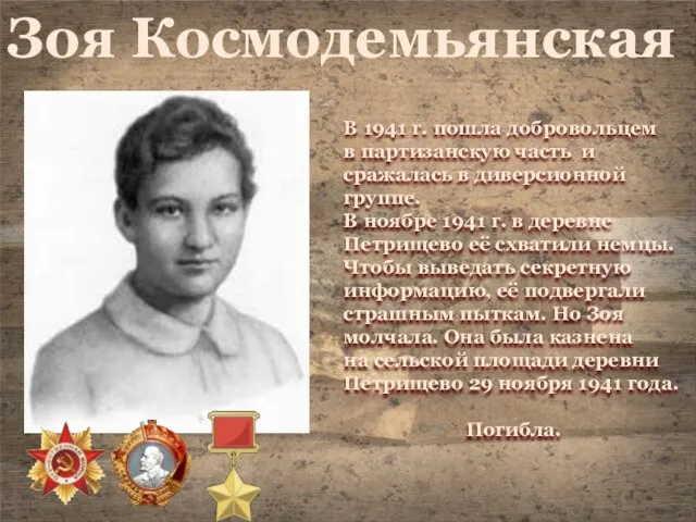 Зоя Космодемьянская В 1941 г. пошла добровольцем в партизанскую часть и сражалась
