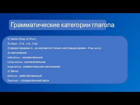 Грамматические категории глагола 1) число (Sing. Et Plur.); 2) лицо - (1-е