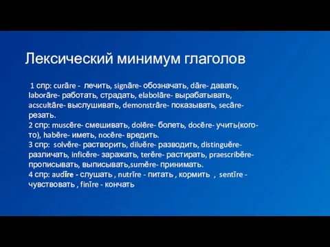 Лексический минимум глаголов 1 спр: curāre - лечить, signāre- обозначать, dāre- давать,