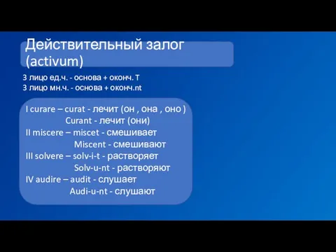 Действительный залог (activum) 3 лицо ед.ч. - основа + оконч. T 3