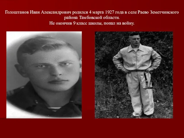 Голоштанов Иван Александрович родился 4 марта 1927 года в селе Раево Земетчинского