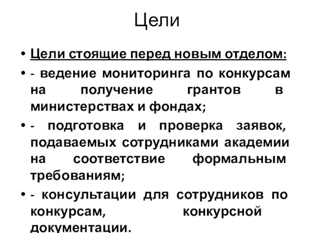 Цели Цели стоящие перед новым отделом: - ведение мониторинга по конкурсам на