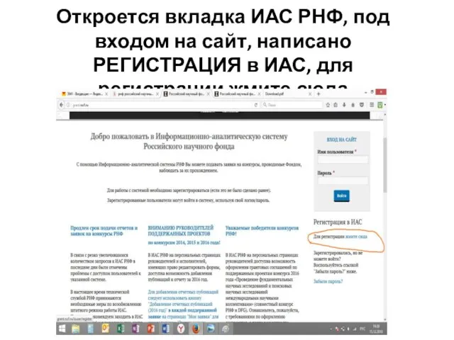 Откроется вкладка ИАС РНФ, под входом на сайт, написано РЕГИСТРАЦИЯ в ИАС, для регистрации жмите сюда