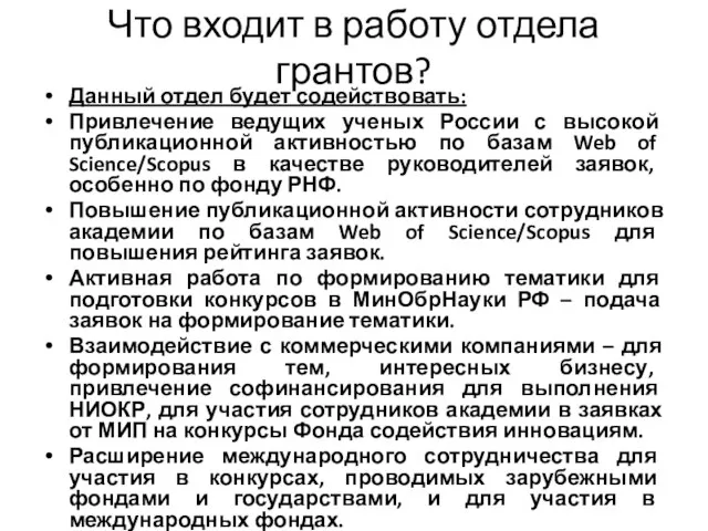 Что входит в работу отдела грантов? Данный отдел будет содействовать: Привлечение ведущих