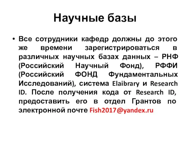 Научные базы Все сотрудники кафедр должны до этого же времени зарегистрироваться в