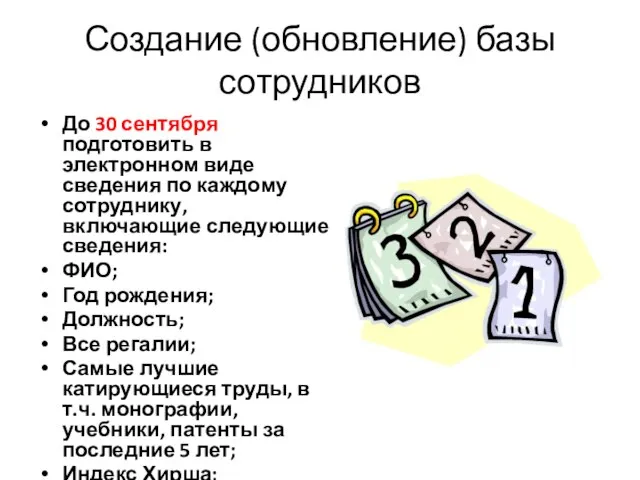 Создание (обновление) базы сотрудников До 30 сентября подготовить в электронном виде сведения