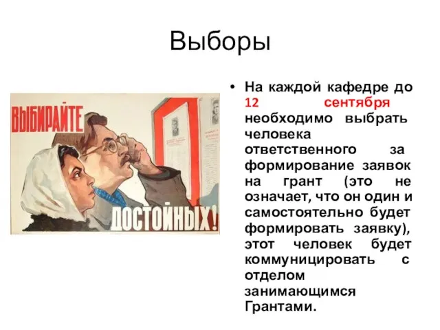 Выборы На каждой кафедре до 12 сентября необходимо выбрать человека ответственного за