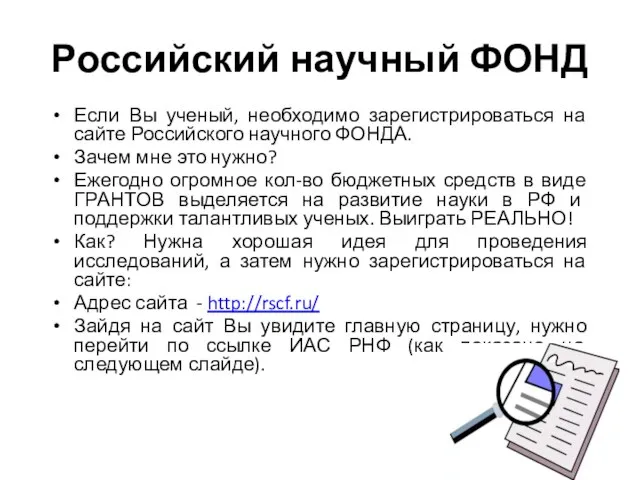 Российский научный ФОНД Если Вы ученый, необходимо зарегистрироваться на сайте Российского научного