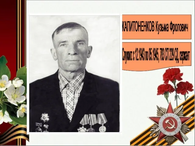 КАПИТОНЕНКОВ Кузьма Фролович Служил: с 12.1943 по 05.1945, 783 СП 229 СД, сержант