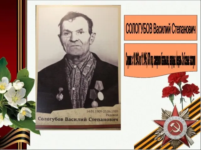 СОЛОГУБОВ Василий Степанович Служил: с 10.1943 по 11.1945, 878 отд. саперного батальона,