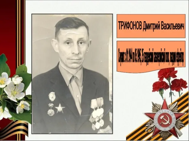 ТРИФОНОВ Дмитрий Васильевич Служил: с 01.1944 по 05.1945, 25 гвардейский кавалерийский полк, гвардии ефрейтор