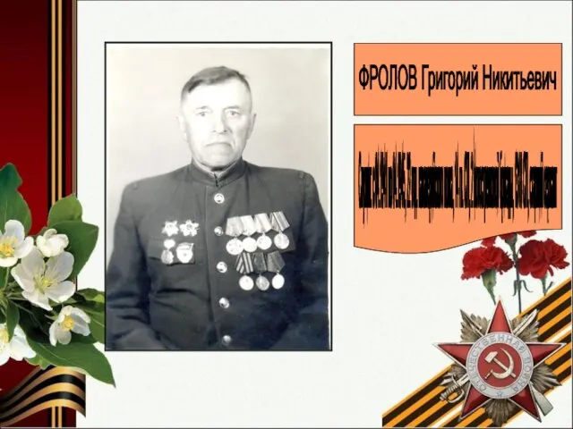 ФРОЛОВ Григорий Никитьевич Служил: с 04.1941 по 04.1945, 22 отд. кавалерийского полка,