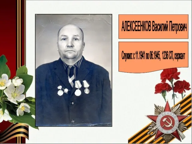АЛЕКСЕЕНКОВ Василий Петрович Служил: с 11.1941 по 06.1945, 1236 СП, сержант