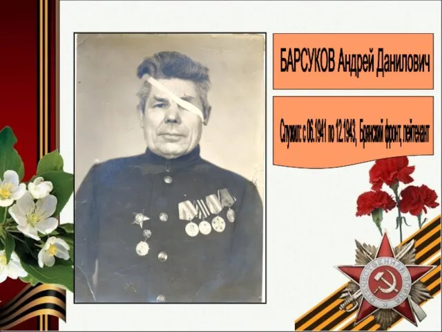 БАРСУКОВ Андрей Данилович Служил: с 06.1941 по 12.1943, Брянский фронт, лейтенант