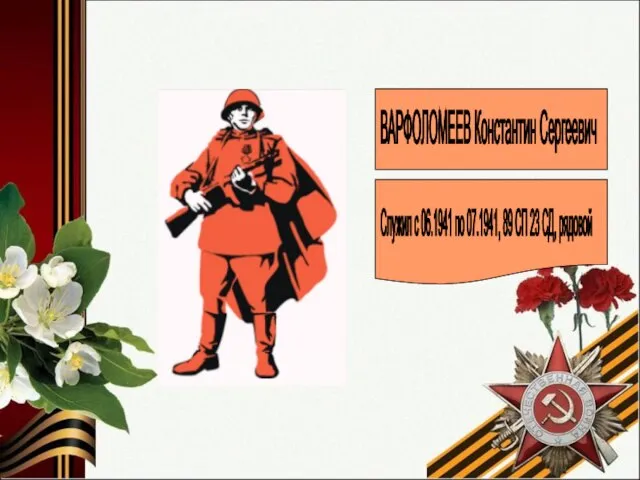 ВАРФОЛОМЕЕВ Константин Сергеевич Служил с 06.1941 по 07.1941, 89 СП 23 СД, рядовой