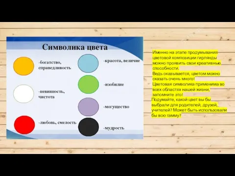 Именно на этапе продумывания цветовой композиции гирлянды можно проявить свои креативные способности.