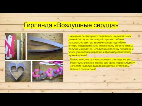 Гирлянда «Воздушные сердца» Нарезаем листы бумаги па полоски шириной 1 см и