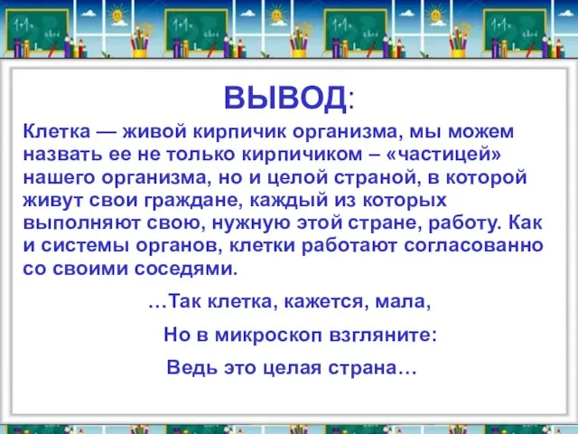 ВЫВОД: Клетка — живой кирпичик организма, мы можем назвать ее не только