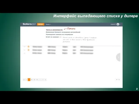 Интерфейс выпадающего списка у дилера