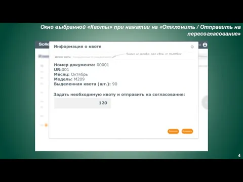 Окно выбранной «Квоты» при нажатии на «Отклонить / Отправить на пересогласование»