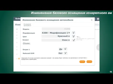 Измененение базового оснащения конкретного ам