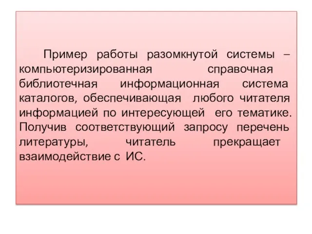 Пример работы разомкнутой системы – компьютеризированная справочная библиотечная информационная система каталогов, обеспечивающая