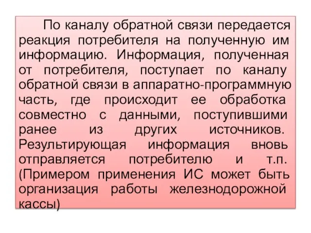 По каналу обратной связи передается реакция потребителя на полученную им информацию. Информация,