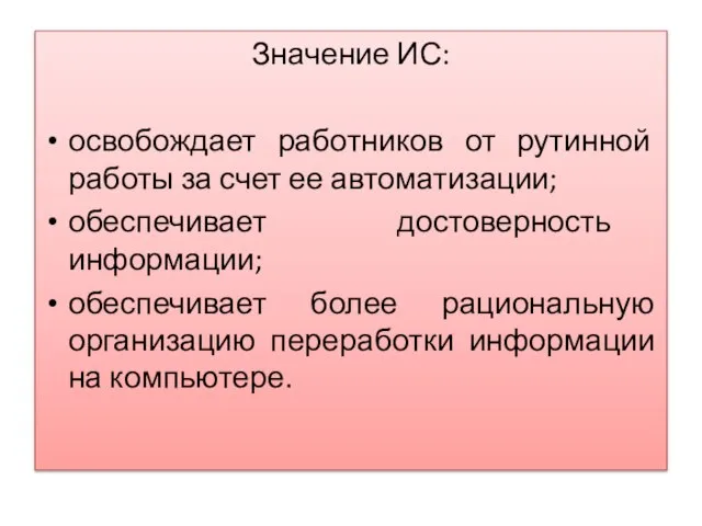 Значение ИС: освобождает работников от рутинной работы за счет ее автоматизации; обеспечивает