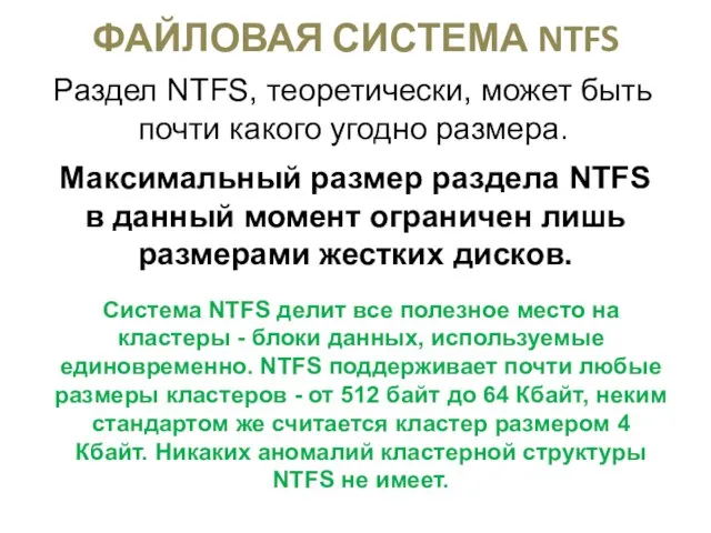 Раздел NTFS, теоретически, может быть почти какого угодно размера. ФАЙЛОВАЯ СИСТЕМА NTFS