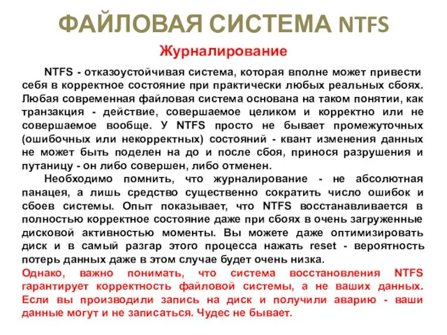 ФАЙЛОВАЯ СИСТЕМА NTFS Журналирование NTFS - отказоустойчивая система, которая вполне может привести