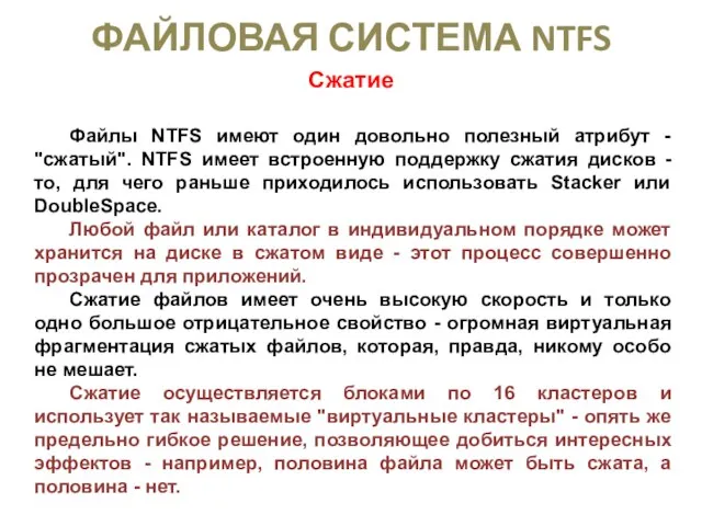 ФАЙЛОВАЯ СИСТЕМА NTFS Сжатие Файлы NTFS имеют один довольно полезный атрибут -