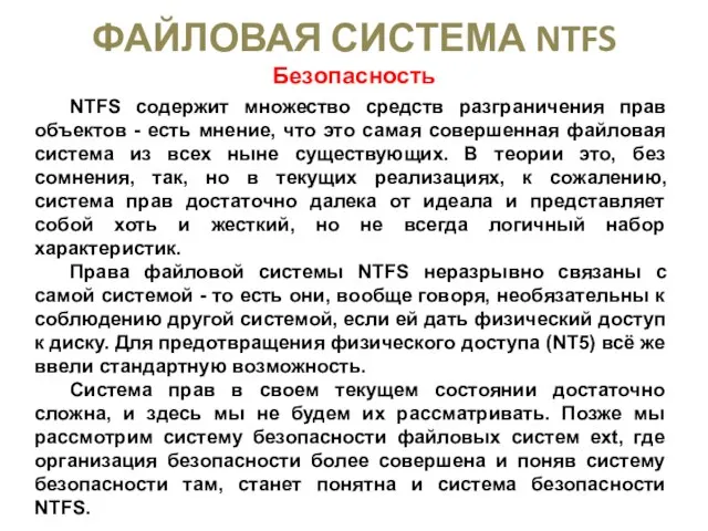 ФАЙЛОВАЯ СИСТЕМА NTFS Безопасность NTFS содержит множество средств разграничения прав объектов -