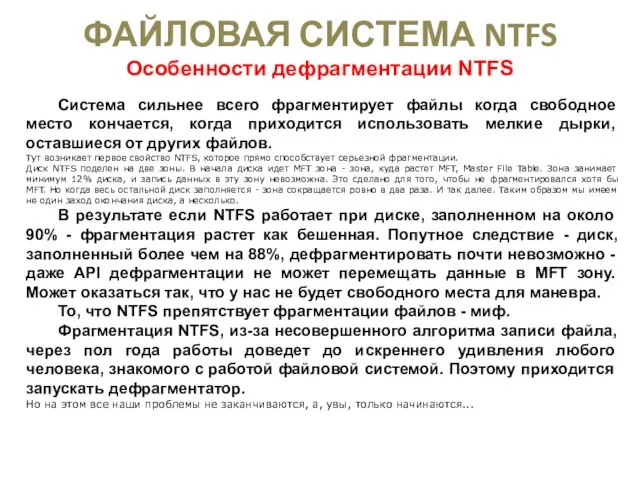 ФАЙЛОВАЯ СИСТЕМА NTFS Особенности дефрагментации NTFS Cистема сильнее всего фрагментирует файлы когда