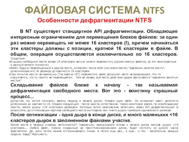 ФАЙЛОВАЯ СИСТЕМА NTFS Особенности дефрагментации NTFS В NT существует стандартное API дефрагментации.