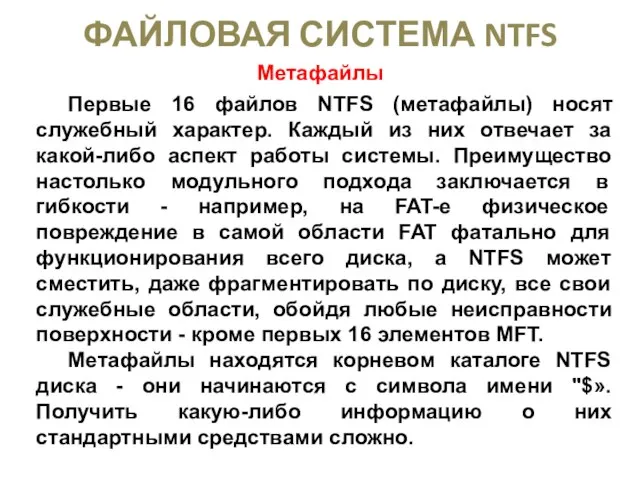 ФАЙЛОВАЯ СИСТЕМА NTFS Метафайлы Первые 16 файлов NTFS (метафайлы) носят служебный характер.