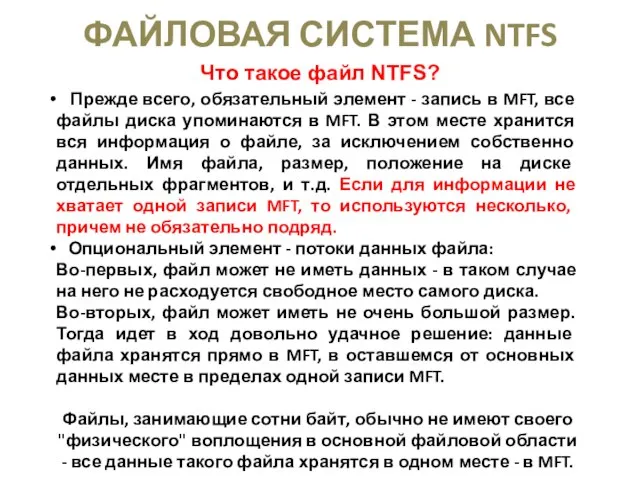 ФАЙЛОВАЯ СИСТЕМА NTFS Что такое файл NTFS? Прежде всего, обязательный элемент -