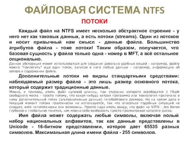 ФАЙЛОВАЯ СИСТЕМА NTFS ПОТОКИ Каждый файл на NTFS имеет несколько абстрактное строение