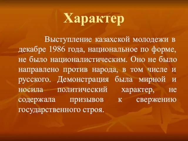 Характер Выступление казахской молодежи в декабре 1986 года, национальное по форме, не